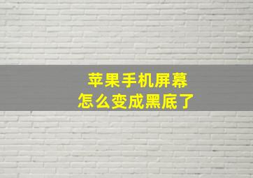 苹果手机屏幕怎么变成黑底了