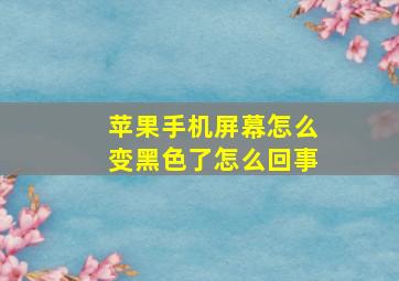 苹果手机屏幕怎么变黑色了怎么回事