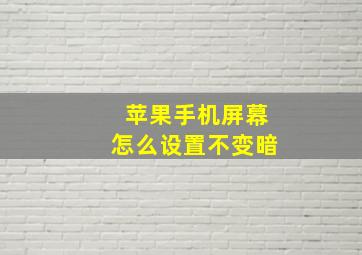 苹果手机屏幕怎么设置不变暗