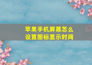 苹果手机屏幕怎么设置图标显示时间