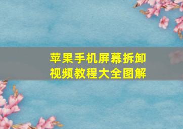 苹果手机屏幕拆卸视频教程大全图解