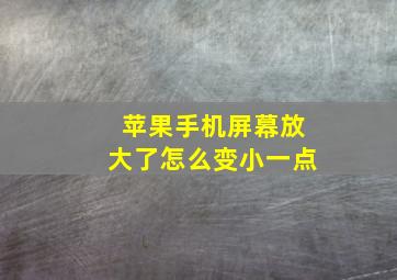 苹果手机屏幕放大了怎么变小一点