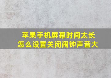 苹果手机屏幕时间太长怎么设置关闭闹钟声音大