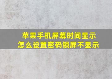 苹果手机屏幕时间显示怎么设置密码锁屏不显示