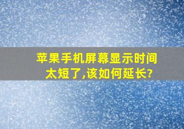 苹果手机屏幕显示时间太短了,该如何延长?