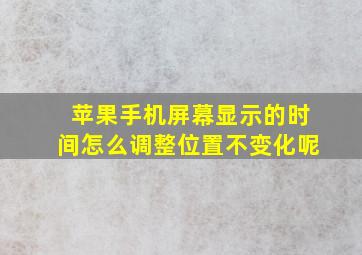 苹果手机屏幕显示的时间怎么调整位置不变化呢