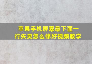 苹果手机屏幕最下面一行失灵怎么修好视频教学