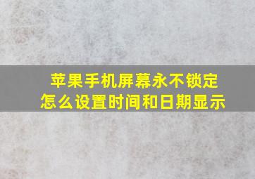 苹果手机屏幕永不锁定怎么设置时间和日期显示