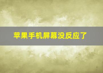 苹果手机屏幕没反应了