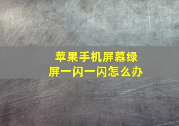 苹果手机屏幕绿屏一闪一闪怎么办