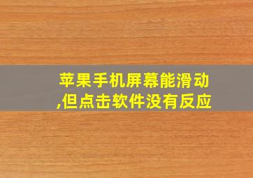 苹果手机屏幕能滑动,但点击软件没有反应