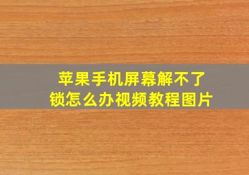 苹果手机屏幕解不了锁怎么办视频教程图片