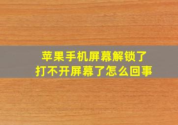 苹果手机屏幕解锁了打不开屏幕了怎么回事