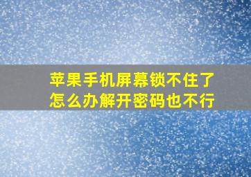 苹果手机屏幕锁不住了怎么办解开密码也不行