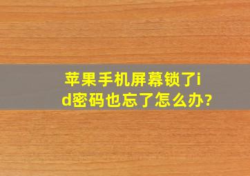 苹果手机屏幕锁了id密码也忘了怎么办?