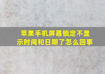 苹果手机屏幕锁定不显示时间和日期了怎么回事