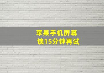 苹果手机屏幕锁15分钟再试