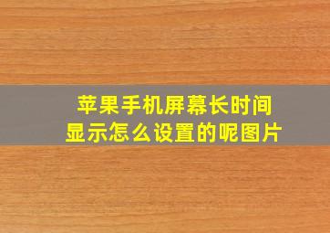 苹果手机屏幕长时间显示怎么设置的呢图片