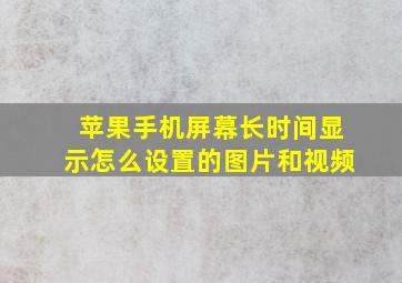 苹果手机屏幕长时间显示怎么设置的图片和视频