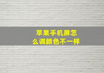 苹果手机屏怎么调颜色不一样