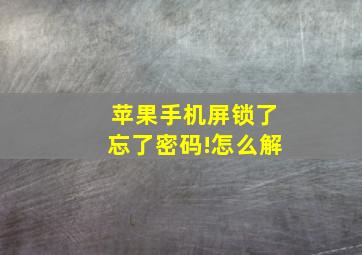 苹果手机屏锁了忘了密码!怎么解