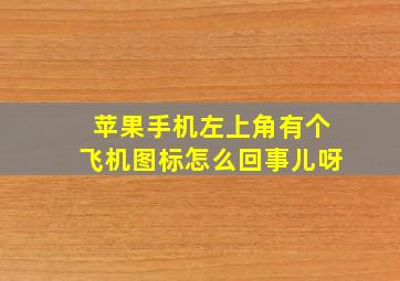 苹果手机左上角有个飞机图标怎么回事儿呀