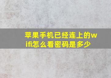 苹果手机已经连上的wifi怎么看密码是多少