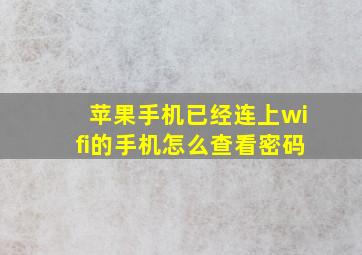 苹果手机已经连上wifi的手机怎么查看密码