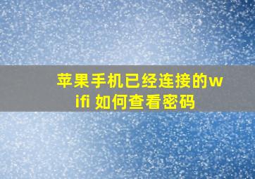 苹果手机已经连接的wifi 如何查看密码