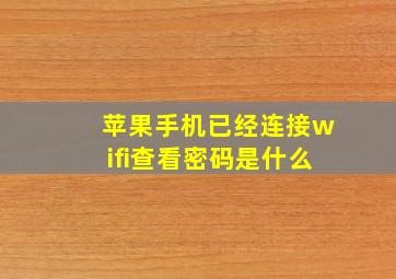 苹果手机已经连接wifi查看密码是什么