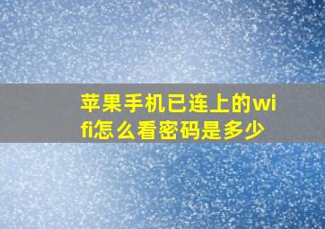 苹果手机已连上的wifi怎么看密码是多少