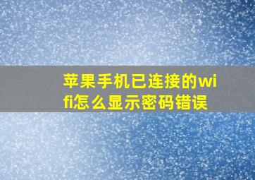 苹果手机已连接的wifi怎么显示密码错误