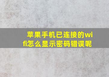 苹果手机已连接的wifi怎么显示密码错误呢