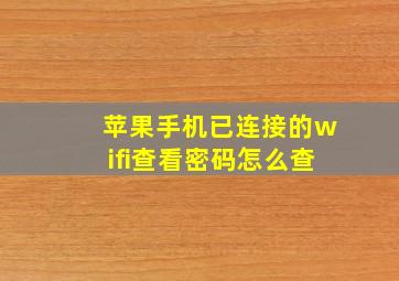 苹果手机已连接的wifi查看密码怎么查