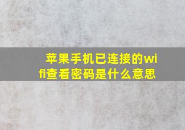 苹果手机已连接的wifi查看密码是什么意思