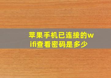 苹果手机已连接的wifi查看密码是多少