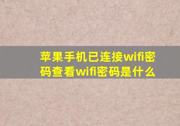 苹果手机已连接wifi密码查看wifi密码是什么