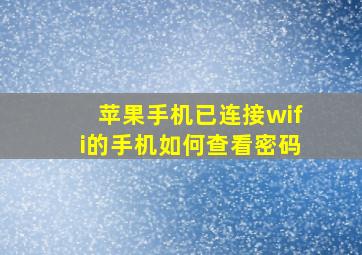 苹果手机已连接wifi的手机如何查看密码