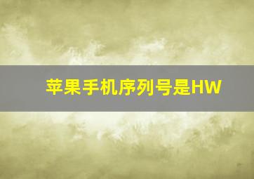 苹果手机序列号是HW