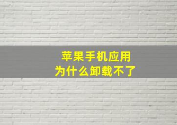 苹果手机应用为什么卸载不了