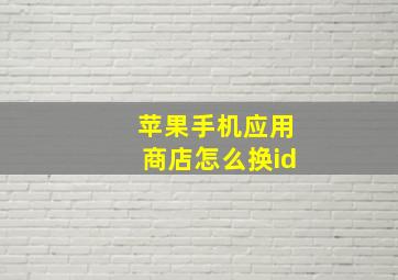 苹果手机应用商店怎么换id