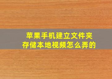 苹果手机建立文件夹存储本地视频怎么弄的