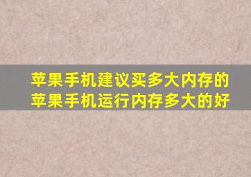 苹果手机建议买多大内存的苹果手机运行内存多大的好