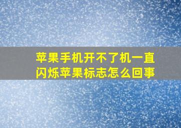 苹果手机开不了机一直闪烁苹果标志怎么回事