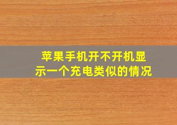 苹果手机开不开机显示一个充电类似的情况