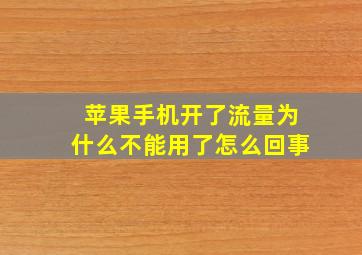 苹果手机开了流量为什么不能用了怎么回事