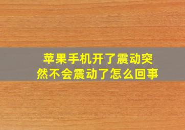 苹果手机开了震动突然不会震动了怎么回事