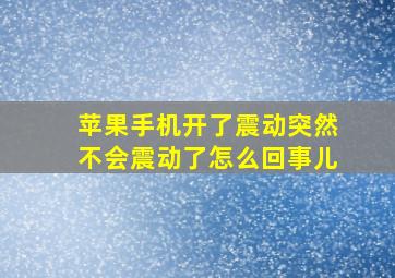 苹果手机开了震动突然不会震动了怎么回事儿