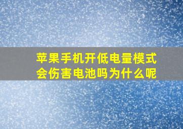 苹果手机开低电量模式会伤害电池吗为什么呢