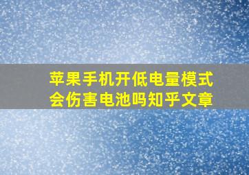 苹果手机开低电量模式会伤害电池吗知乎文章